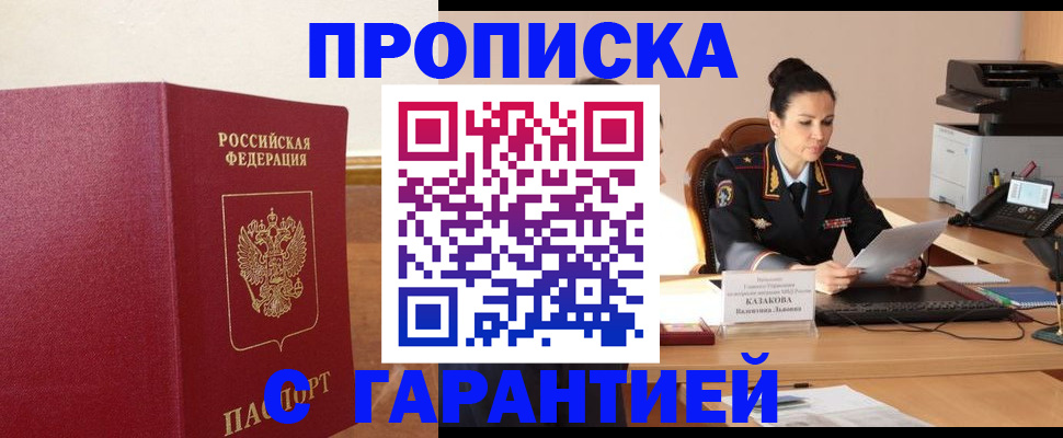 прописка гарантия в Лабытнанги